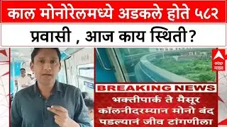 Mumbai Monorail Breakdown | ५८२ प्रवासी अडकले, २ तासांनी सुटका