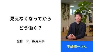 【視覚障害×ロールモデルインタビュー vol.1】見えなくなってから、どう就活した？〜仕事で評価される働き方に出会うまで〜