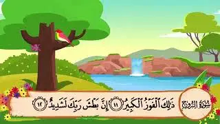 سورة البروج من ١٢ ألى ٢٢ مكررة ١٠ مرات