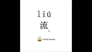 How to pronounce 流（liu）/ FLOW in Mandarin Chinese?