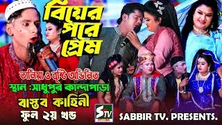 বিয়ের পরে প্রেম ফুল নাটক ২য় খন্ড নায়িকা তানিয়া ও বৃষ্টি 🔥 সাধুপুর কান্দাপাড়া 🔥 biyer pore prem,stv