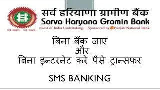 unveiling SHGB SMS banking with Sarva Haryana Gramin Bank, How to use ,with full process.
