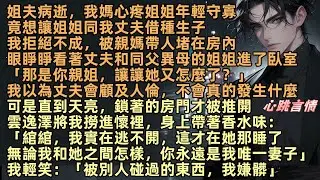 我媽心疼姐姐年輕守寡，竟想讓姐姐同我丈夫生子，我拒絕不成，眼睜睜看著丈夫和姐姐進了臥室，直到天亮，雲逸澤身上帶著香水味：「綰綰，我實在逃不開，你永遠是我唯一妻子」我輕笑：「被別人碰過的東西，我嫌髒」