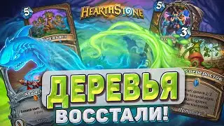 ДЕРЕВЬЯ ВОССТАЛИ! l Hearthstone l Akula