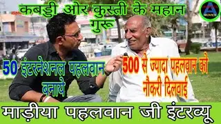 मोखरा गावँ के कुस्ती ओर कबड्डी के महान गुरू जी माडीया पहलवान जी धमाकेदार इंटरव्यू // AbhimanyuMovies