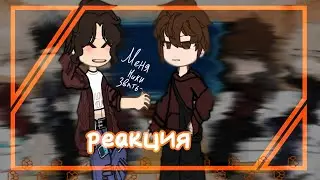 ||реакция -Всё ради игры- монстров на Нила «1/3»||