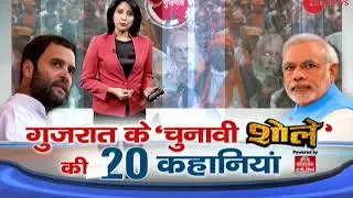 New updates: 20 big stories of Gujarat Elections 2017 | गुजरात चुनाव 2017 की 20 कहानियां