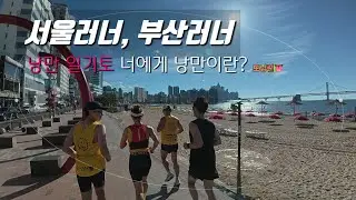 서울러너, 부산러너 [낭만 일기토 너에게 낭만이란?] 런터뷰 ep.30