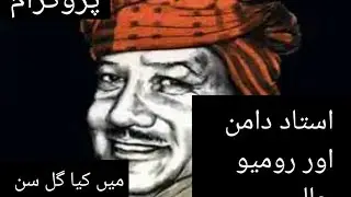 PC records ma پروگرام میں کیا گل سن جا رومیو دی