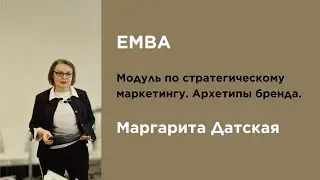 Архетипы бренда. Лекция Маргариты Датской на программе Executive MBA | бизнес-школа АМИ | 2023
