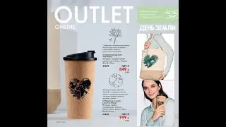 Обзор Outlet online (распродажа по 14 мая)
