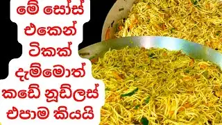 හැමෝම ඉල්ල ඉල්ල පට්ටම රස නූඩ්ල්ස් එකක් Amazing Noodles Recipe/Sri Lankan Style Easy Noodles Recipe