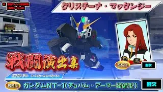 【ジージェネエターナル】戦闘演出集：【SSR】ガンダムNT-1(チョバム・アーマー装備型)