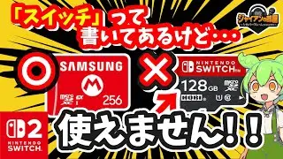 【買う前に注意】スイッチ2対応じゃない!?「microSDカード」の落とし穴とは【2025年最新】【2025年最新/nintendo/任天堂/Switch2　マイクロsd】