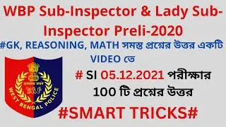 WBP Sub-Inspector  Preli 2020  SOLUTION // 05-12-2021 পরীক্ষার 100 টি প্রশ্নের উত্তর SMART TRICKS