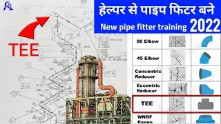 pipe fitter basic information | isometric pipe drawing template pending | पाइप फिटर ट्रेनिंग