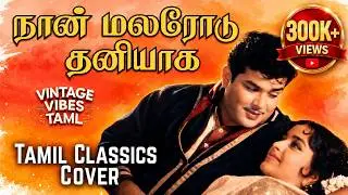 நான் மலரோடு தனியாக  | Nan Malarodu Thaniyaga | Tamil Old Hits | New Style Covers