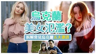 烏克蘭美女氾濫？| 又要嬲又要去歐洲2｜EP05