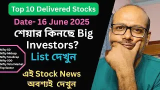Top 10 High Delivery Stocks: Nifty 50, Midcap, Smallcap 250 - শেয়ার কিনছে Big Investors? Stock News