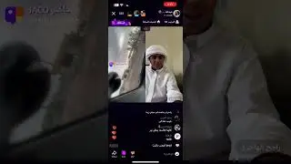 بث عبدالله الحربي الجزء الثاني (٣ أبريل)