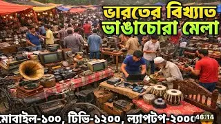 ভারতবর্ষের সবথেকে বড়ো পুরানো জিনিসের মেলা 😱😱Dakshin বিষ্ণুপুর, South 24 pgs | Bishnupur Mela 2026