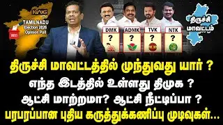 Is DMK ahead in Trichy district? AIADMK? | Trichy | TN Election Opinion Polls | Mega Survey
