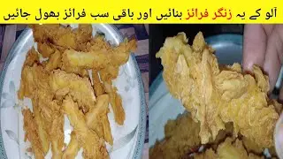 Potato Zinger Chips Recipe  | Crispy And Crunchy Potato Chips Recipe | Chips Recipe |Finger Chips