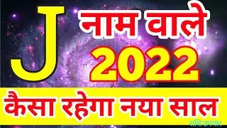 J name Rashifal 2022 | J नाम राशिफ़ल 2022 | J name horoscope prediction | J नाम के लोग कैसे होते है