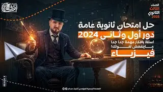حل امتحان الفيزياء تالته ثانوي دور اول وتاني 2024 - مراجعه ليله الامتحان فيزياء تالته ثانوي