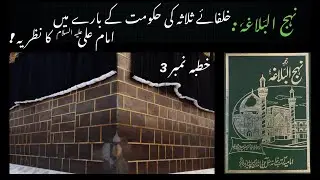 Nahjul Balagha in Urdu - Khutba 3 - Khulfa e Salasa