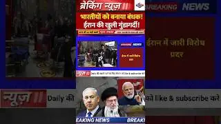 ईरान में विरोध प्रदर्शन के बीच भारत का रेस्क्यू ऑपरेशन ! 9,000 भारतीयों की सुरक्षित वापसी की तैयारी