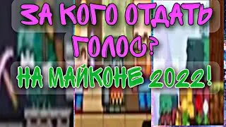 🔥 ЗА КОГО Я БУДУ ГОЛОСОВАТЬ НА МАЙКОНЕ🔥 |за кого отдать голос?