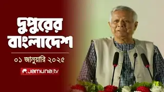 দুপুরের বাংলাদেশ | Dupurer Bangladesh | News and Bulletin | 01 January 2025 | 2 PM | Jamuna TV
