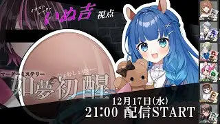 【ネタバレ注意】如夢初醒/PLあおねあお視点【マーダーミステリー】