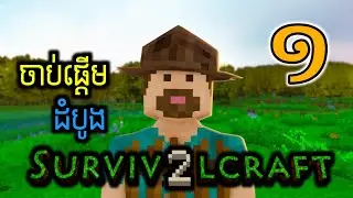 ភាគ ១ | ការរស់នៅដំបូងក្នុង Survival Craft 2