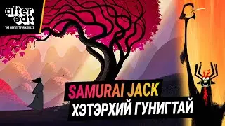 БАРАГ 20 ЖИЛИЙН ДАРАА ХЭРХЭН ТӨГССӨН БОЛ? | SAMURAI JACK PART 3