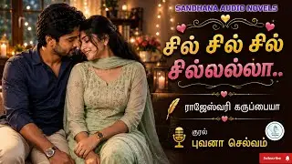 சில் சில் சில் சில்லலா| ராஜேஸ்வரி கருப்பையா| முழு நாவல்| புவனா செல்வம்| @Sandhanatamilaudionovels