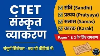 CTET संस्कृत व्याकरण संपूर्ण निचोड़ | Sandhi, Samas, Pratyaya Tricks | Complete Sanskrit Grammar CTET