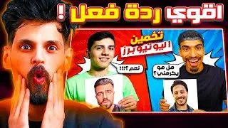 اقوي ردة فعل من BNL علي فيديو حسونه وصحراوي 🔥 متعه بلا حدود 🔥🔥