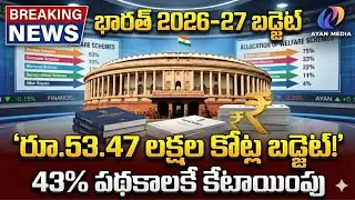 🔥 రూ.53.47 లక్షల కోట్ల కేంద్ర బడ్జెట్..! పద్దులో 43% పథకాలకే కేటాయింపు