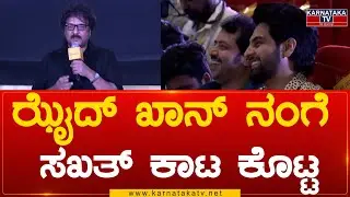 Banaras Trailer Launch : ಝೈದ್ ಖಾನ್ ನಂಗೆ ಸಖತ್ ಕಾಟ ಕೊಟ್ಟ | V Ravichandran |  Zaid Khan | Karnataka Tv