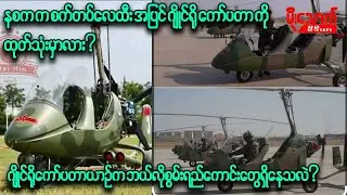 နစကက စက်တပ်လေထီးအပြင် ဂျိုင်ရိုကော်ပတာတွေကို ထုတ်သုံးတော့မှာလား