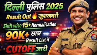 DELHI POLICE RESULT जारी🔥लिंक आ गई🔴खुशखबरी/DELHI POLICE CUT OFF 2025/DELHI POLICE RESULT KAB AAEGA
