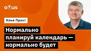 Нормально планируй календарь - нормально будет //Демо-занятие курса &laquo;Team Lead&raquo;