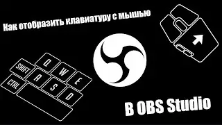 Как отобразить клавиатуру с мышью в OBS Studio