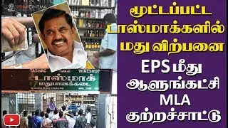 Alcohol sold in closed Tasmac shop - MLA raise complaint - 2DAYCINEMA.COM