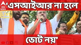 SUVENDU ADHIKARI LIVE : 'নো এসআইআর, নো ইলেকশন', হুঙ্কার শুভেন্দুর I ABP Ananda Live