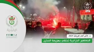 كأس أمم إفريقيا 2025 - الجماهير الجزائرية تحتفي بهزيمة المخزن