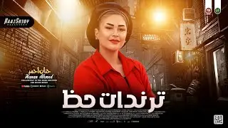 ترندات حـظ جديد 2024 | حنان احمد - لعشاق الرووقان | مواويل شعبي جديد 2024