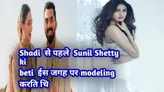 shadi se pehle sunil shetty ki beti iss jagha par modeling karti thi|sunil shetty ki beti